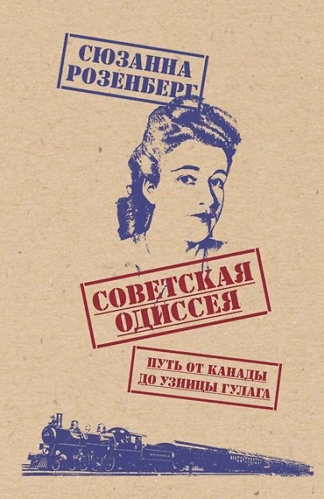 Книга Советская одиссея. Путь от Канады до узницы ГУЛАГа () — 1