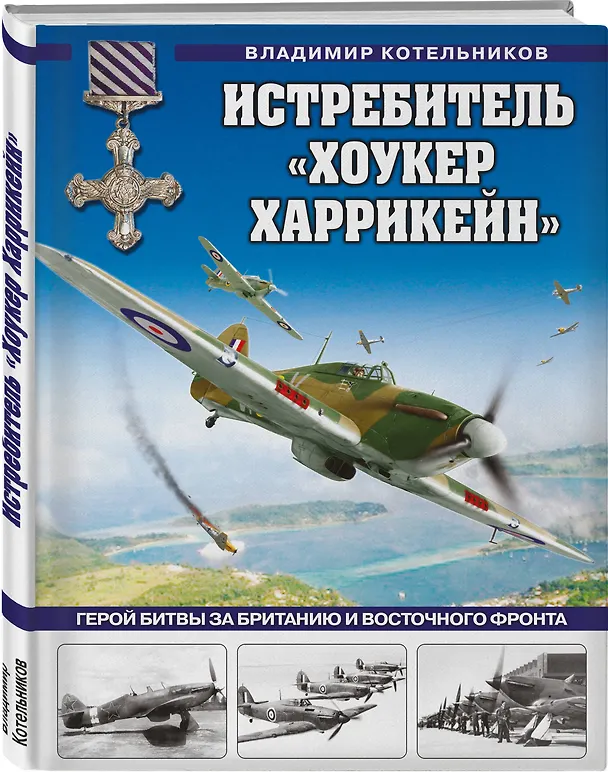 Книга Истребитель «Хоукер Харрикейн». Герой Битвы за Британию и Восточного фронта (Владимир Котельников) — 4