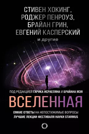 Вселенная. Емкие ответы на непостижимые вопросы — 2817144 — 1