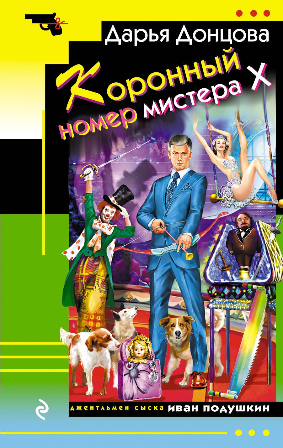 

Коронный номер мистера Х
