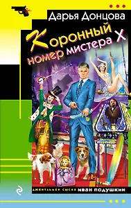 Коронный номер мистера Х