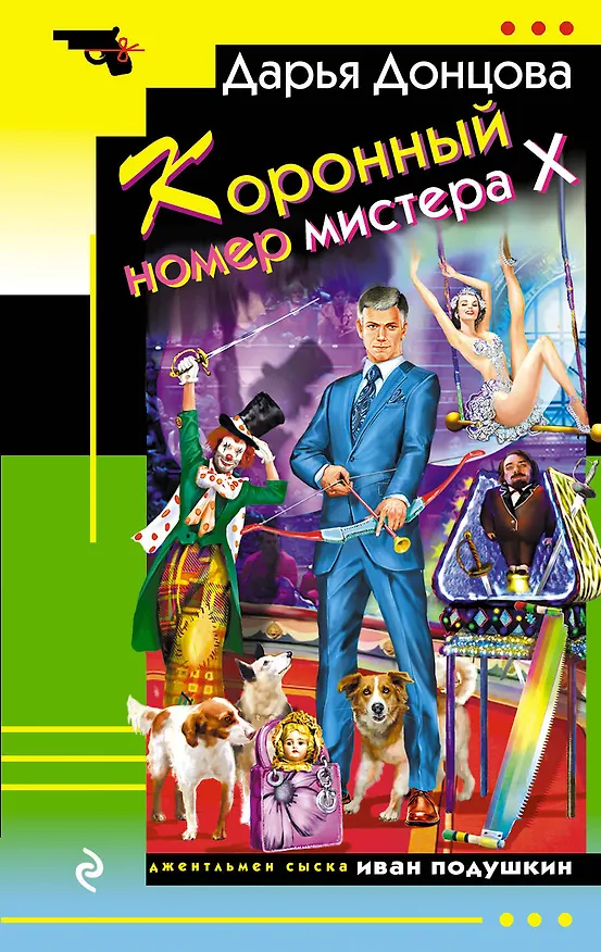 Книга Коронный номер мистера Х (Дарья Донцова) — 1