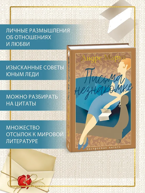 Книга Письма незнакомке (Андре Моруа) — 6