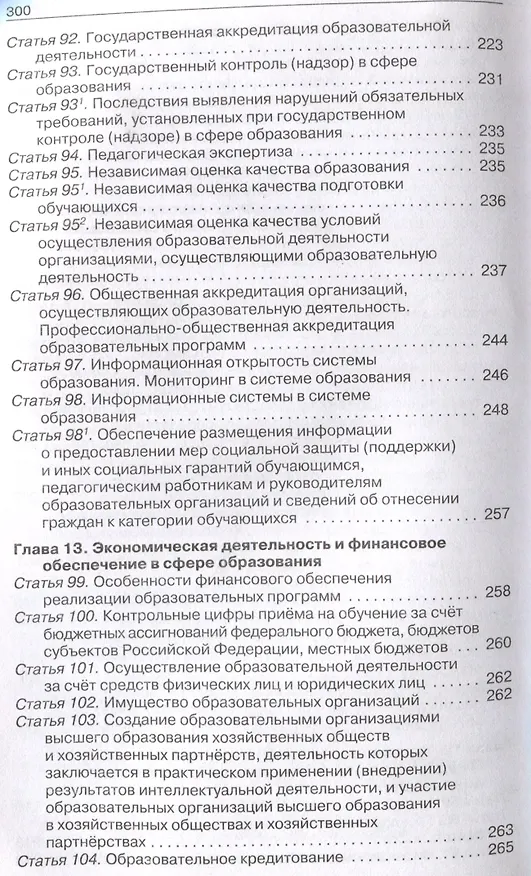 Книга Федеральный закон "Об образовании в Российской Федерации". НОВЫЙ ФГОС () — 7