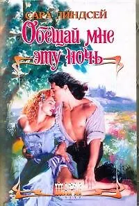 ШР.Обещай мне эту ночь