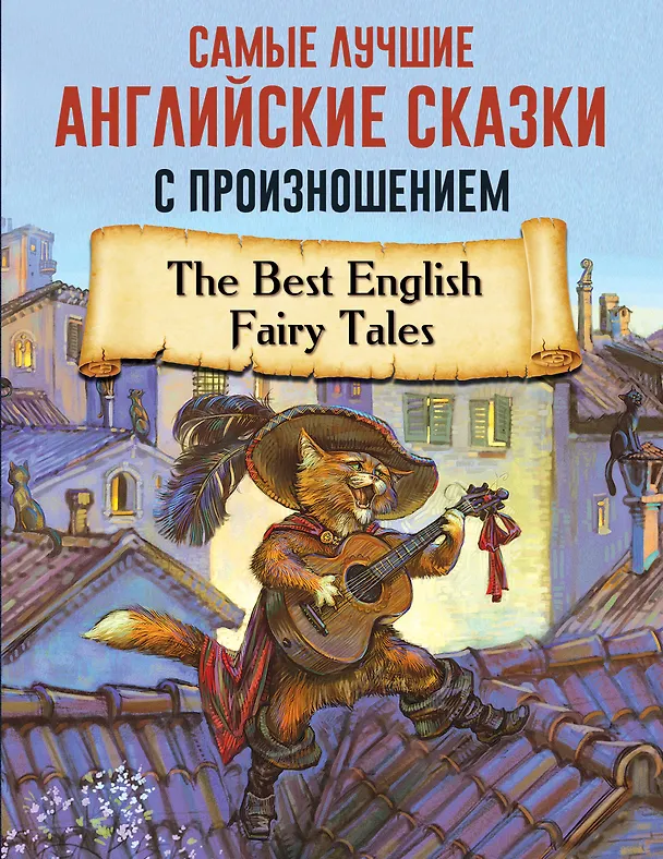 Книга Самые лучшие английские сказки с произношением () — 1