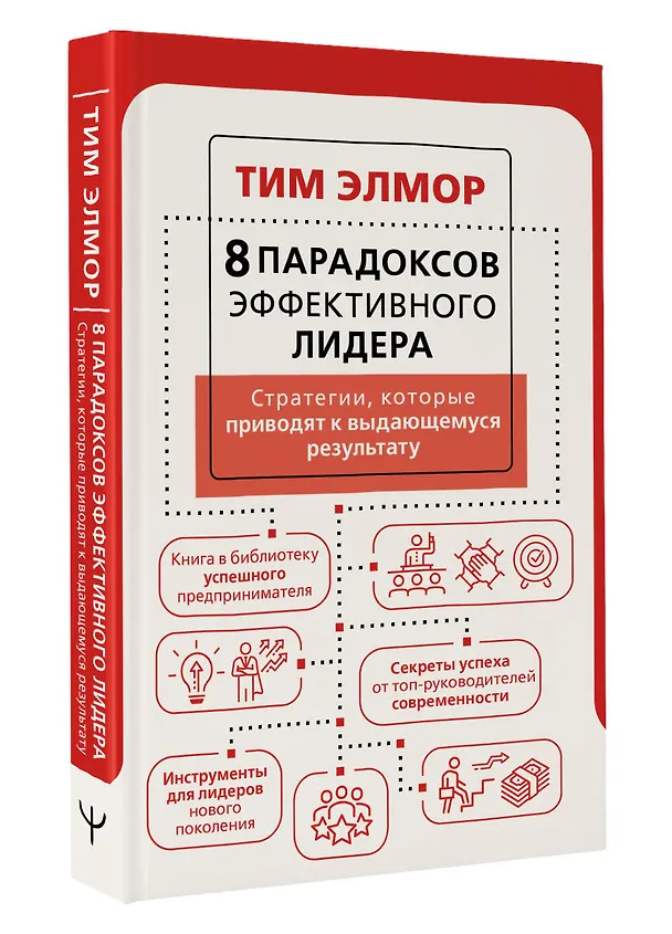 Книга 8 парадоксов эффективного лидера. Стратегии, которые приводят к выдающемуся результату (Тим Элмор) — 4