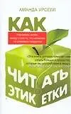 Книга Как читать этикетки (Аманда Урселл) — 1