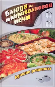 Блюда из микроволновой печи. Лучшие рецепты / Куликова В. (Ниола - Пресс)