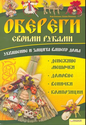 Обереги своими руками. Украшение и защита вашего дома. Денежные мешочки, домовые, венички, картины — 2257659 — 1