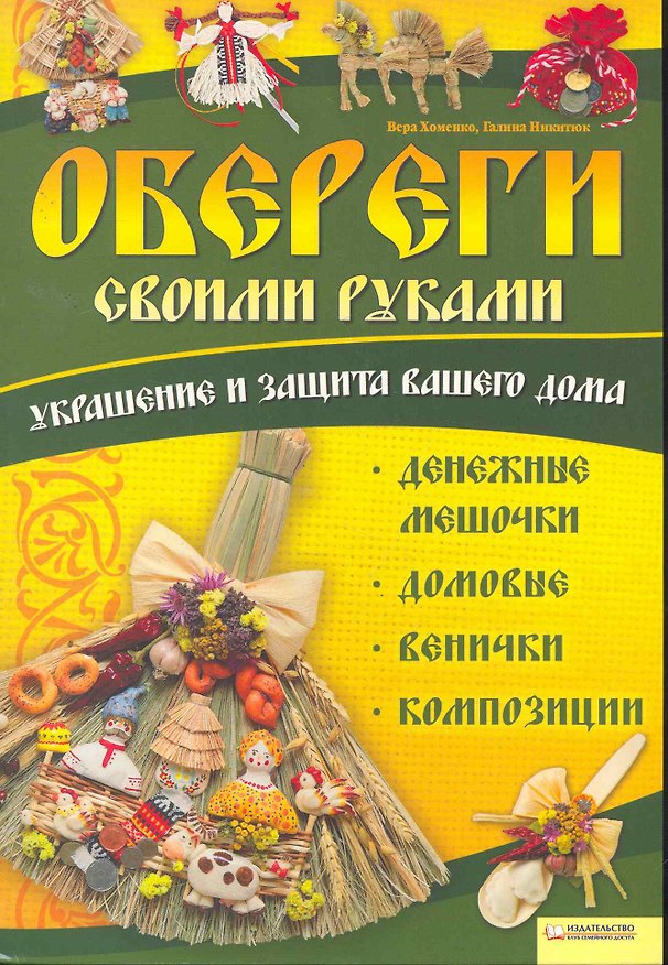 Книга Обереги своими руками. Украшение и защита вашего дома. Денежные мешочки, домовые, венички, картины () — 1