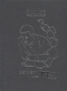 Зачем мне ты? Сборник стихов