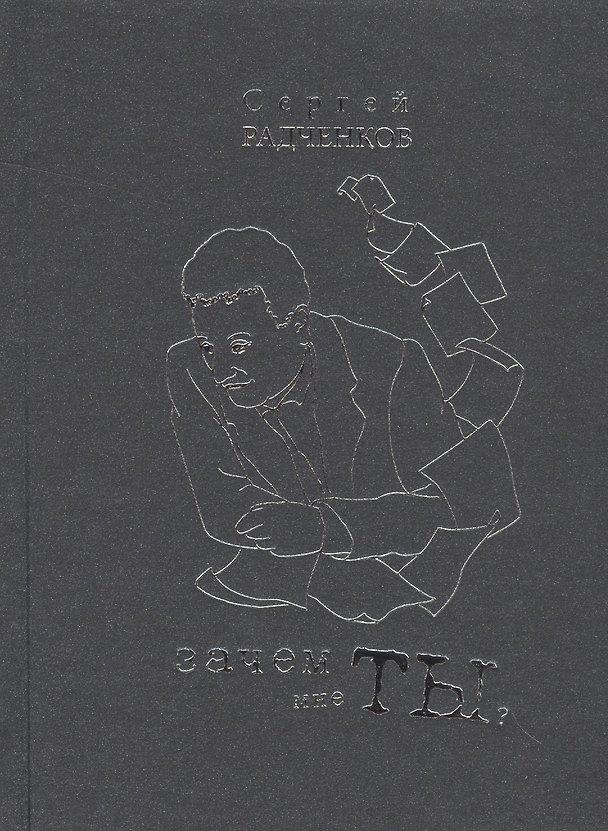 Книга Зачем мне ты? Сборник стихов () — 1