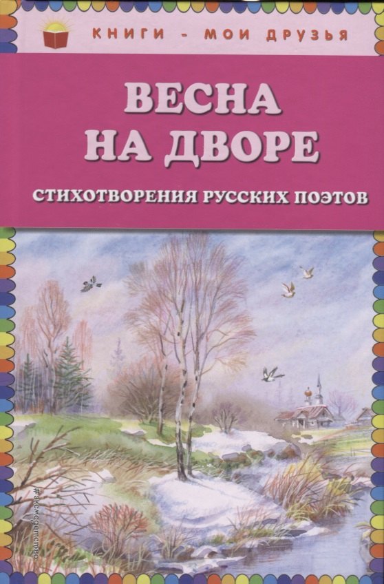 

Весна на дворе. Стихотворения русских поэтов