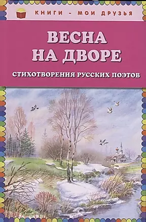 Весна на дворе. Стихотворения русских поэтов (ил. В. Канивца) — 2629171 — 1