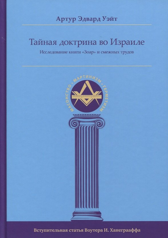 Книга Тайная Доктрина во Израиле. Исследование книги «Зоар» и смежных трудов (Артур Эдвард Уэйт) — 1