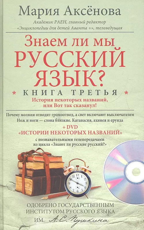 Знаем ли мы русский язык? История некоторых названий, или Вот так сказанул! Книга третья + DVD