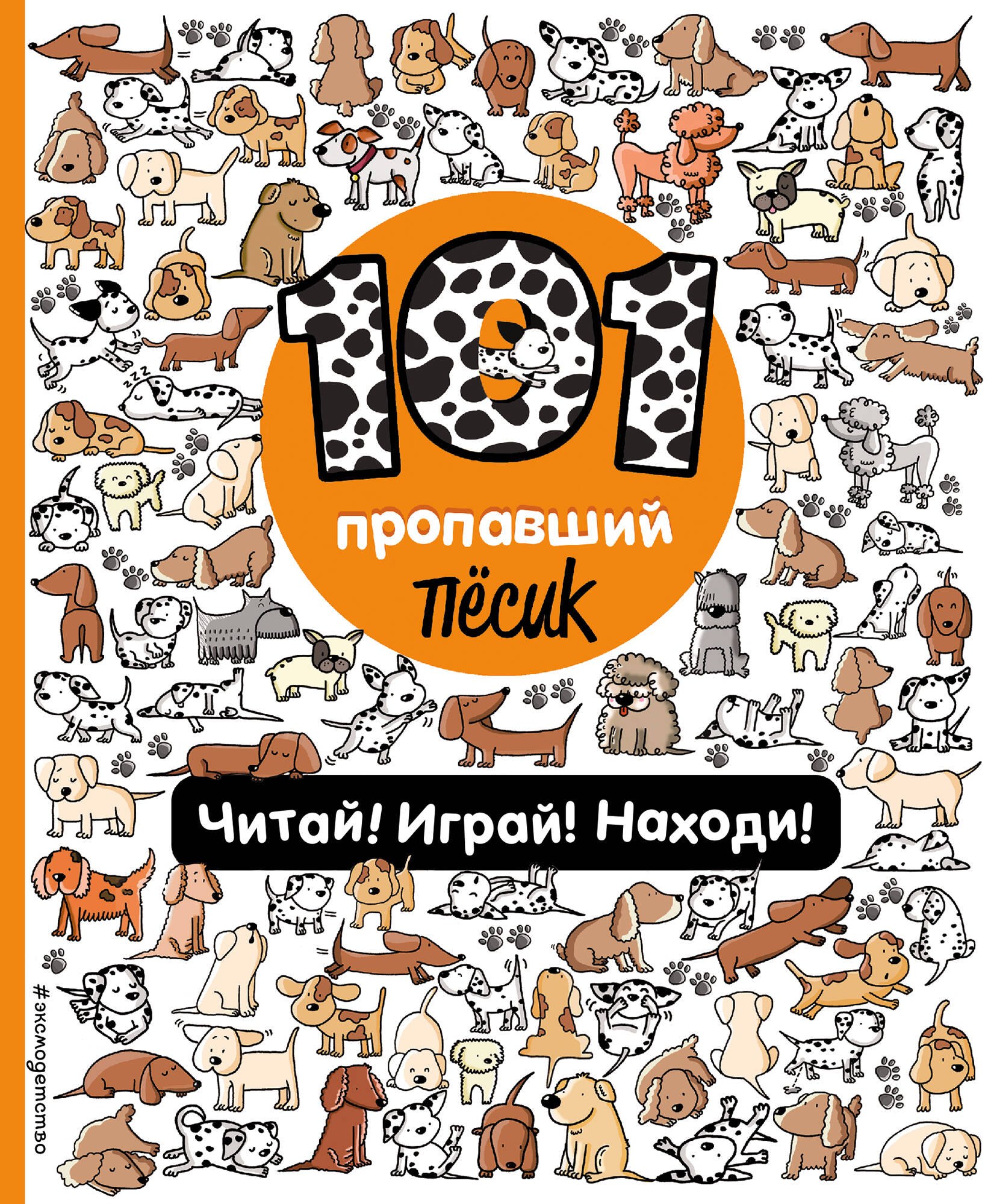 

101 пропавший пёсик. Читай! Играй! Находи!