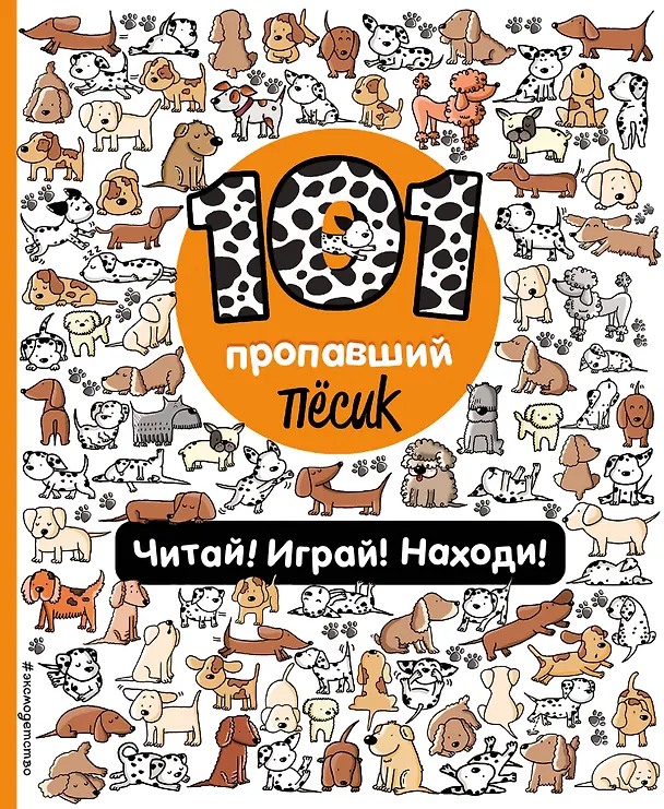Книга 101 пропавший пёсик. Читай! Играй! Находи! (Наталия Галуховская) — 1