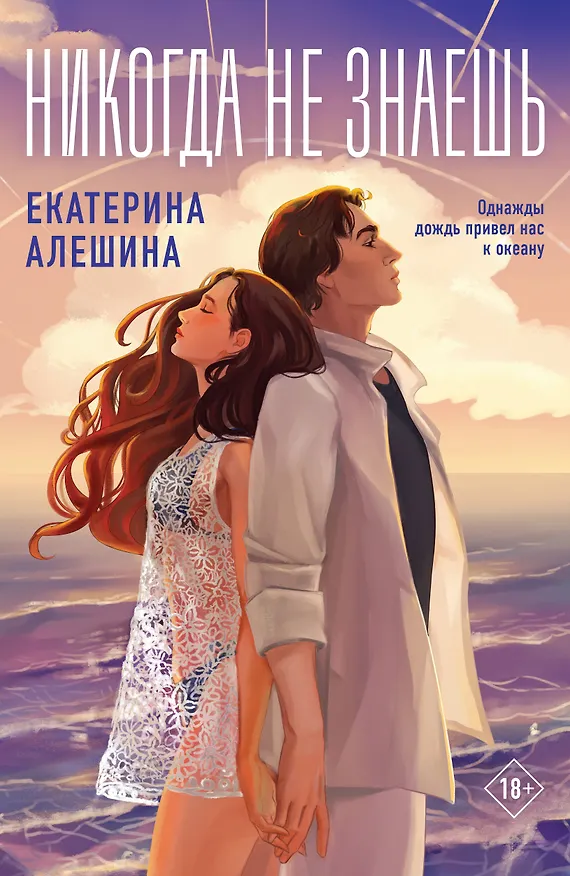 Книга Никогда не знаешь (Екатерина Алешина) — 1