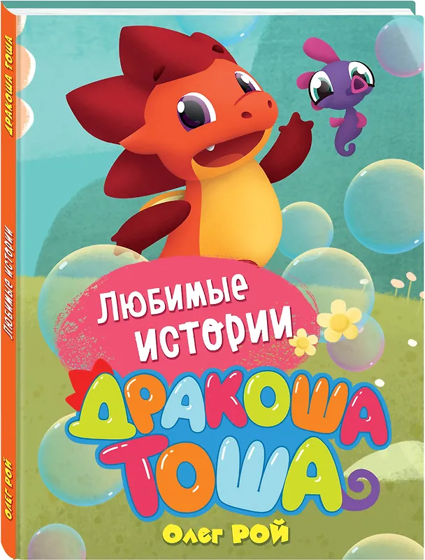 Книга Любимые истории (Олег Рой) — 4