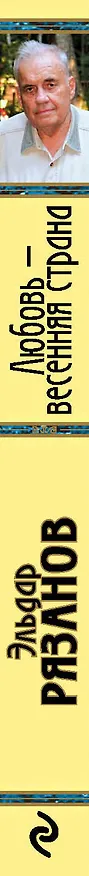 Книга Любовь-весенняя страна (Эльдар Рязанов) — 3