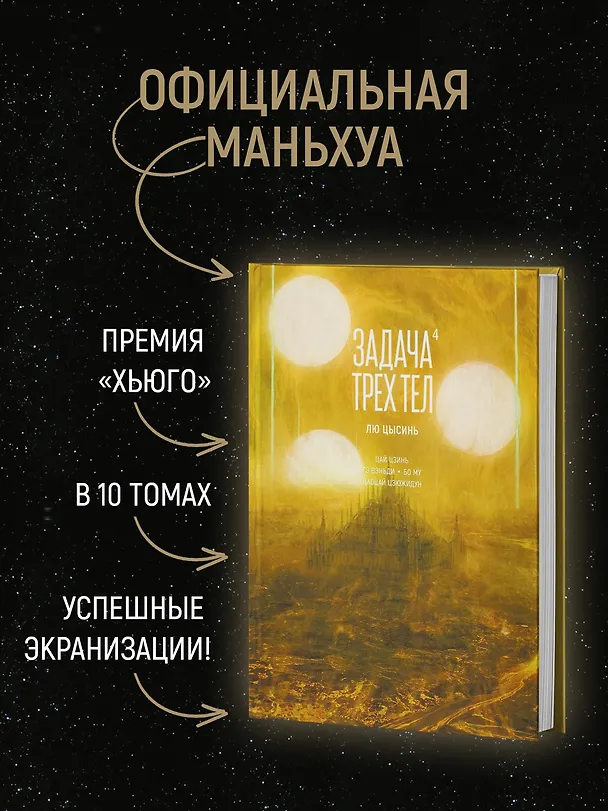 Задача трех тел. Том 4 (The Three-Body Problem). Маньхуа 3095561 — 7