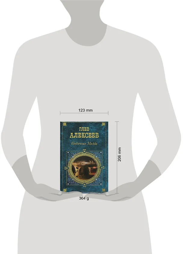 Книга Подземная Москва (Глеб Алексеев) — 2
