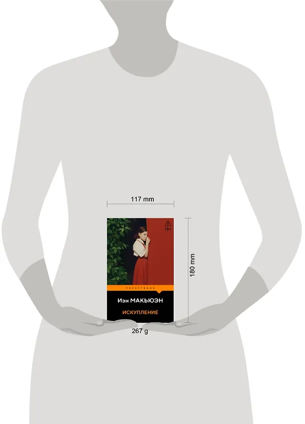 Книга Искупление (Иэн Расселл Макьюэн) — 11