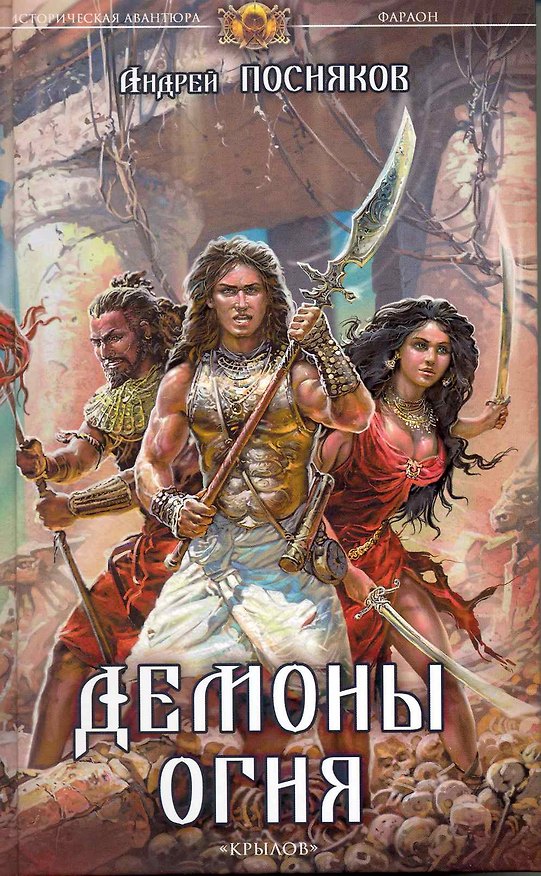 Книга Фараон Кн.3 Демоны огня / (Историческая авантюра). Посняков А. (Арбалет) (Андрей Посняков) — 1
