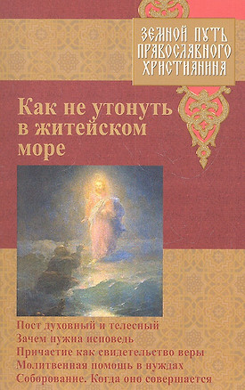 Как не утонуть в житейском море — 2314706 — 1