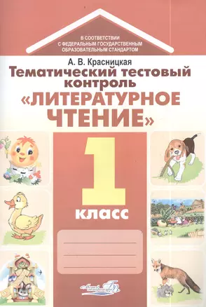 Тематический тестовый контроль "Литературное чтение". Практикум для учащихся общеобразовательных учреждений. 1 класс — 2385375 — 1