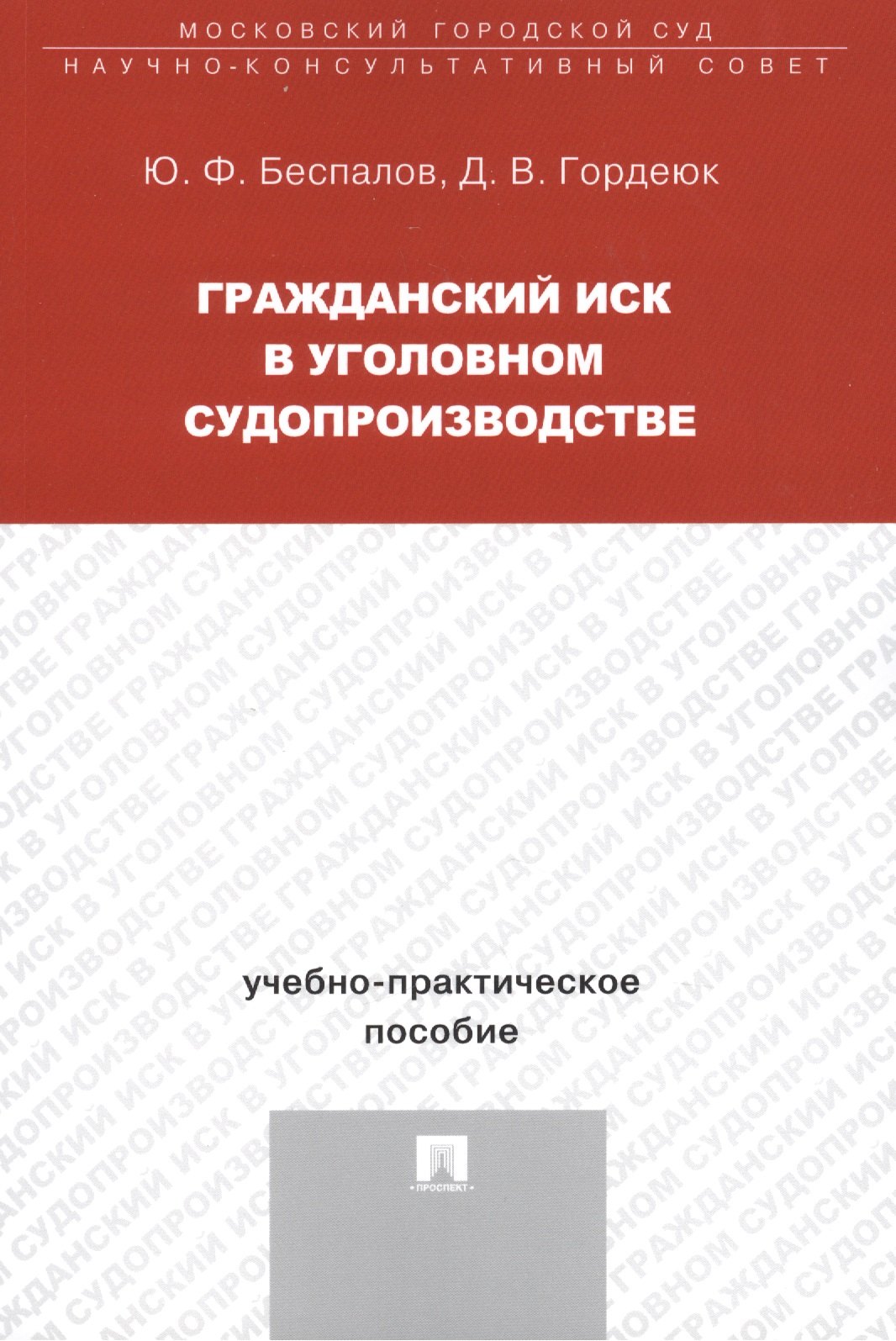 

Гражданский иск в уголовном судопроизводстве Уч.-практ. пос. (м) Беспалов