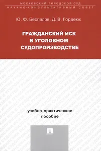 Гражданский иск в уголовном судопроизводстве Уч.-практ. пос. (м) Беспалов