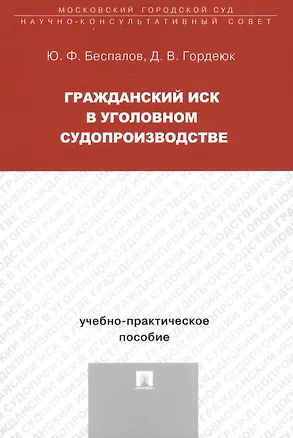 Гражданский иск в уголовном судопроизводстве Уч.-практ. пос. (м) Беспалов 2432866