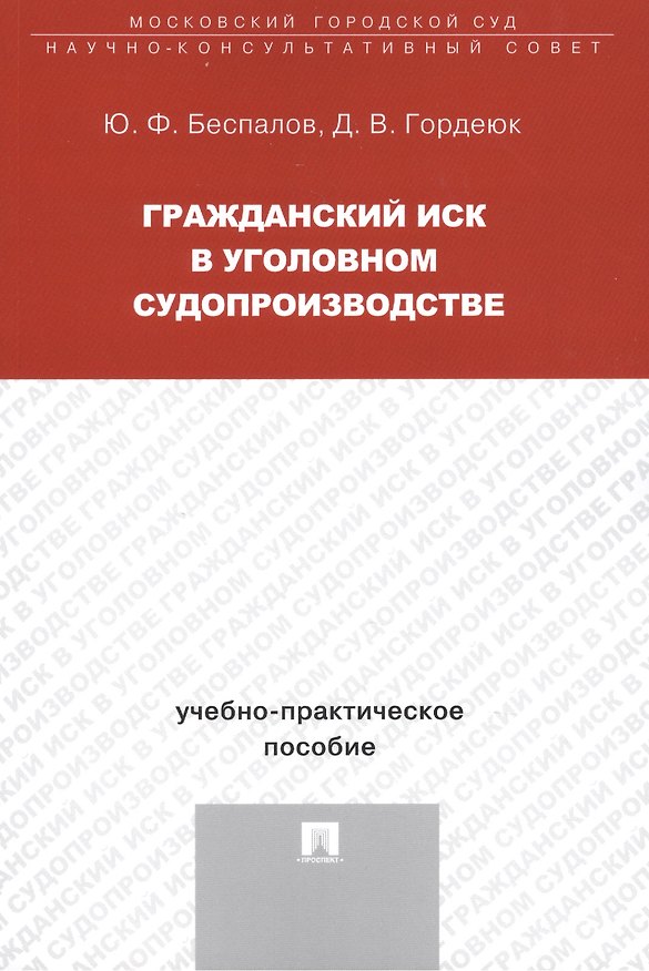 Книга Гражданский иск в уголовном судопроизводстве Уч.-практ. пос. (м) Беспалов (Юрий Беспалов) — 1