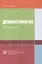 Девиантология: схемы, таблицы, комментарии. Учебное пособие — 2441787 — 1