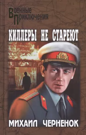 Киллеры не стареют — 2497441 — 1