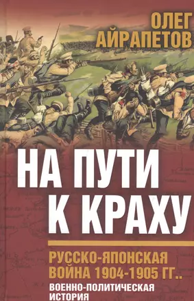 На пути к краху. Русско-японская война. 1904-1905 гг. Военно-политическая история — 2647460 — 1