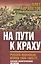 На пути к краху. Русско-японская война. 1904-1905 гг. Военно-политическая история — 2647460 — 1