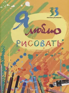 Я люблю рисовать