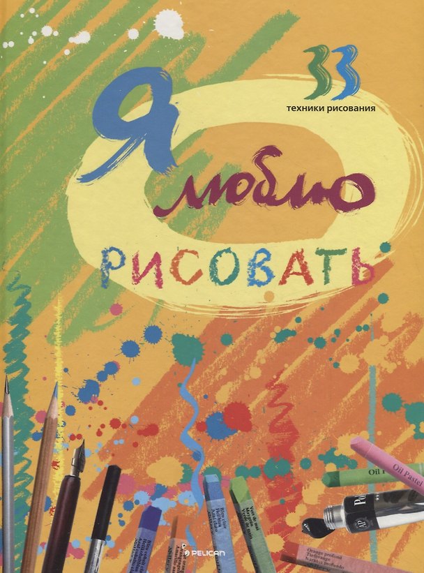 Книга Я люблю рисовать (Ирина Морозова) — 1