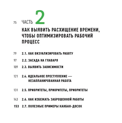 Книга Визуализируйте работу. Как выявить расхитителей времени и оптимизировать процессы (Доминика Деграндис) — 9