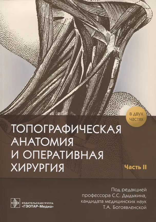 Книга Топографическая анатомия и оперативная хирургия. В 2 частях. Часть 2 (Сергей Дыдыкин) — 1