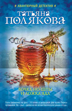 Книга Бочка но-шпы и ложка яда (Татьяна Полякова)