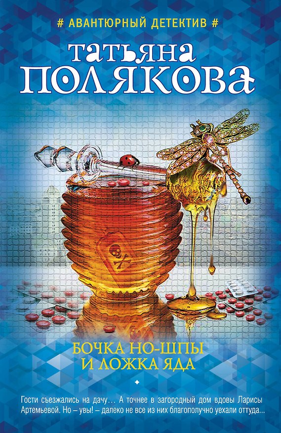 Книга Бочка но-шпы и ложка яда (Татьяна Полякова) — 1