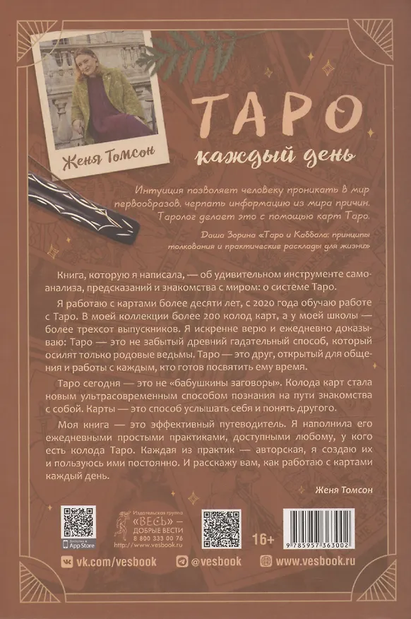 Книга Таро каждый день (Женя Томсон) — 2