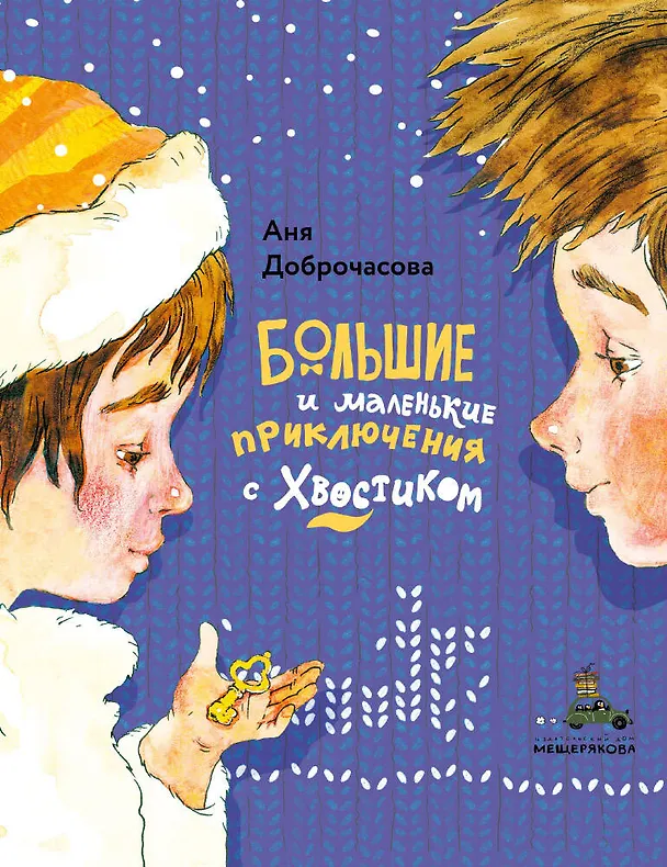 Книга Большие и маленькие приключения с Хвостиком (Аня Доброчасова) — 1