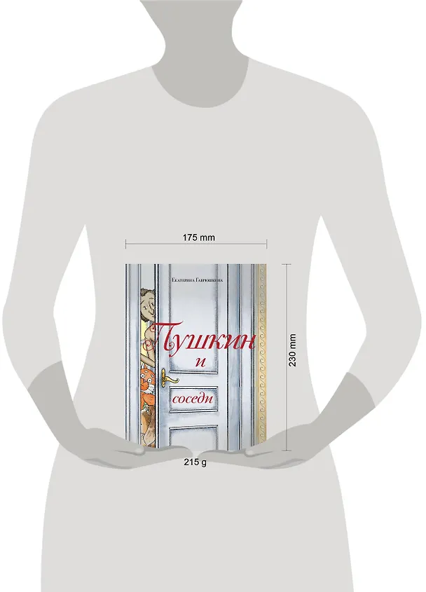 Книга Пушкин и соседи (Екатерина Гаврюшкина) — 11