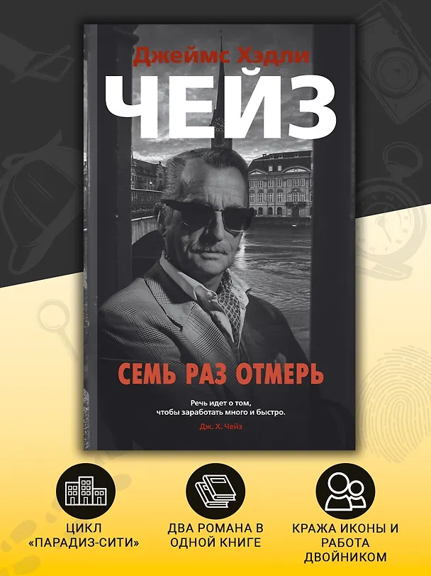 Книга Семь раз отмерь (Джеймс Хедли Чейз) — 5